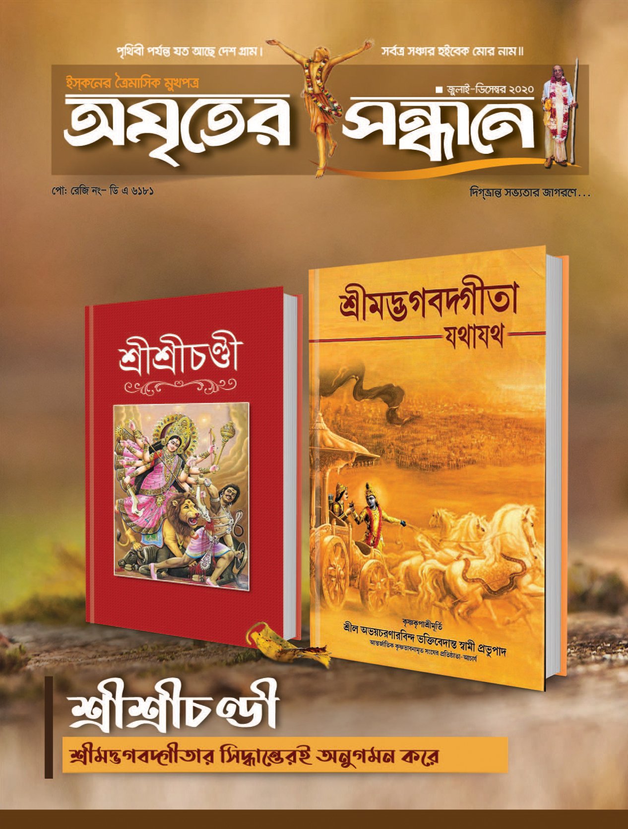অমৃতের সন্ধানে, অক্টোবর-নভেম্বর-ডিসেম্বর-২০২০